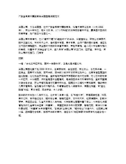 广东番禺南村镇东南角余荫园导游词范文