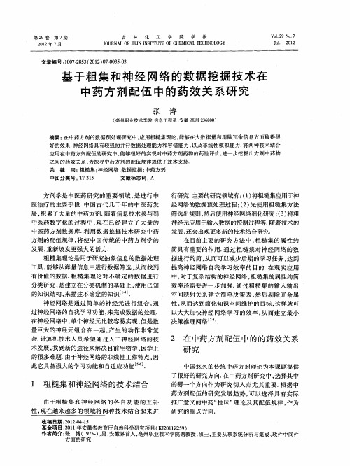 基于粗集和神经网络的数据挖掘技术在中药方剂配伍中的药效关系研究