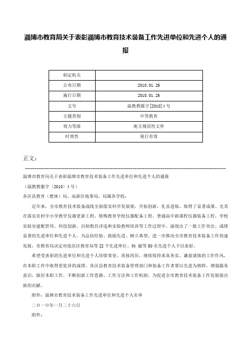 淄博市教育局关于表彰淄博市教育技术装备工作先进单位和先进个人的通报-淄教教服字[2010]4号