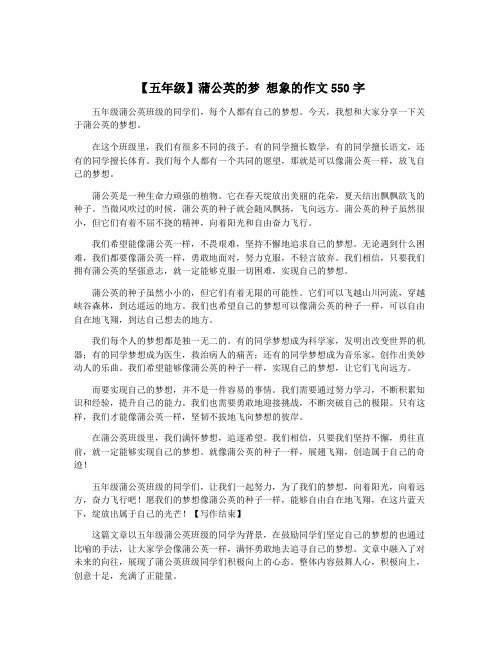 【五年级】蒲公英的梦 想象的作文550字