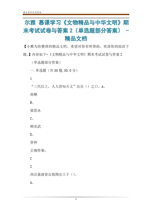 尔雅 慕课学习《文物精品与中华文明》期末考试试卷与答案2(单选题部分答案) -精品文档