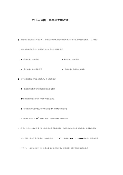 2017年全国一卷高考生物试题及答案