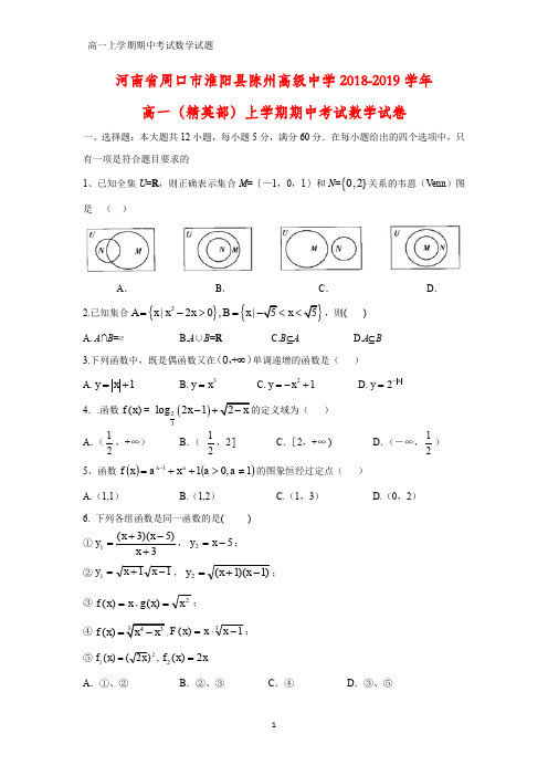 2018-2019学年河南省周口市淮阳县陈州高级中学高一(精英部)上学期期中考试数学试卷