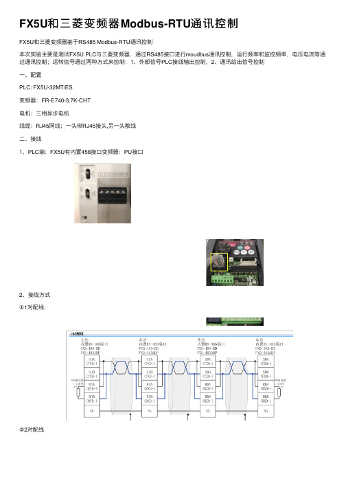 FX5U和三菱变频器Modbus-RTU通讯控制