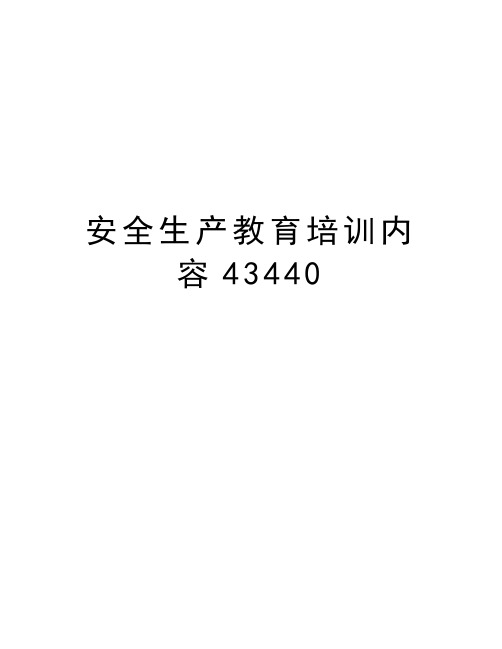 安全生产教育培训内容43440培训讲学