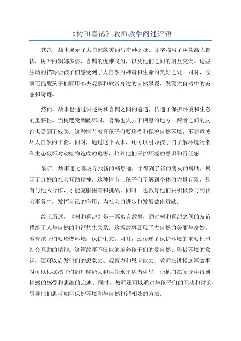 《树和喜鹊》教师教学阐述评语