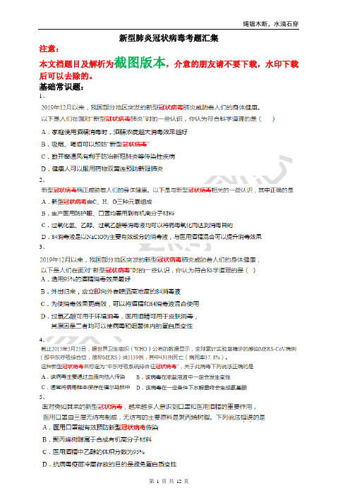 高考化学：新型肺炎冠状病毒考题汇集(含参考答案及解析)