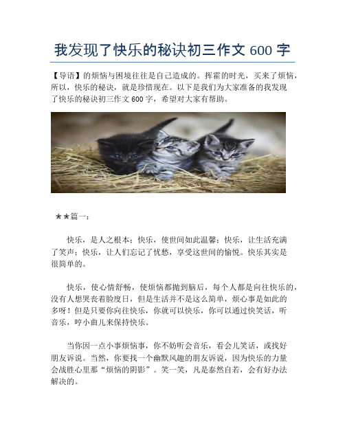 我发现了快乐的秘诀初三作文600字