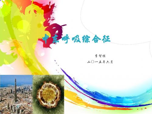 中东呼吸综合征