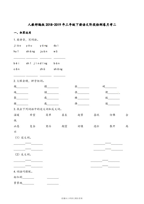 教育部统编版【教育部编写】三年级下册语文试题-阶段检测卷月考二 人教(部编版)(含解析)