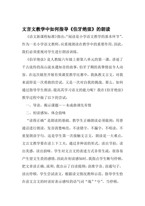 文言文教学中如何指导伯牙绝弦的朗读 文档