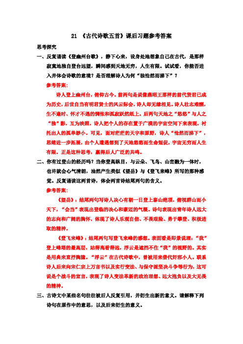 部编版七年级语文下册 21 《古代诗歌五首》课后习题参考答案