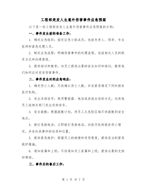 工程部突发人生意外伤害事件应急预案（三篇）