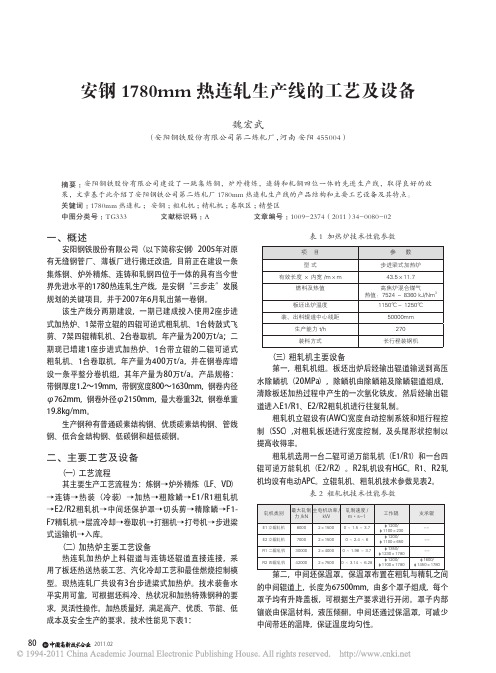 安钢1780mm热连轧生产线的工艺及设备