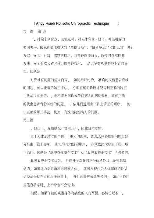 AHT谢庆良美式整体脊椎矫正核心技术教