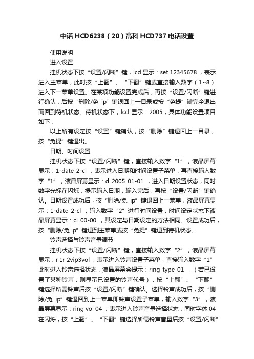 中诺HCD6238（20）高科HCD737电话设置