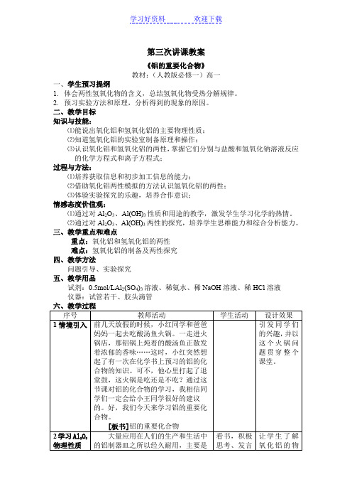 铝的重要化合物教案