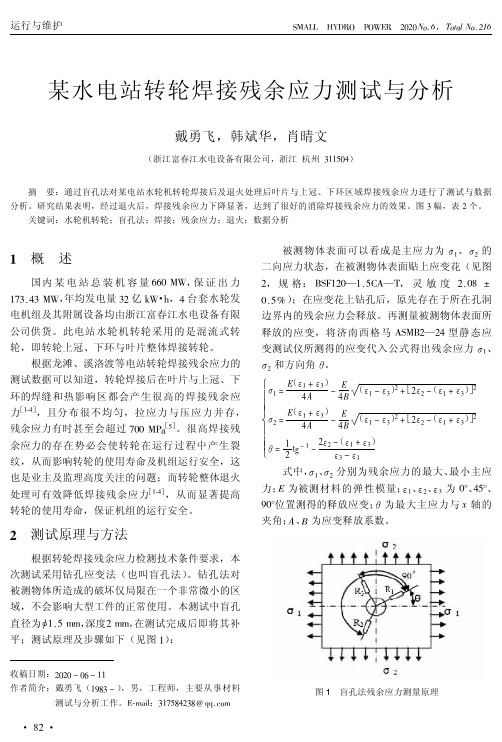 某水电站转轮焊接残余应力测试与分析