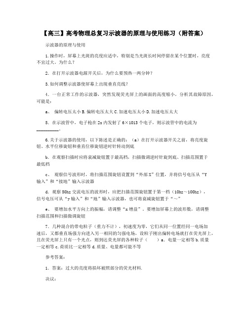 【高三】高考物理总复习示波器的原理与使用练习(附答案)