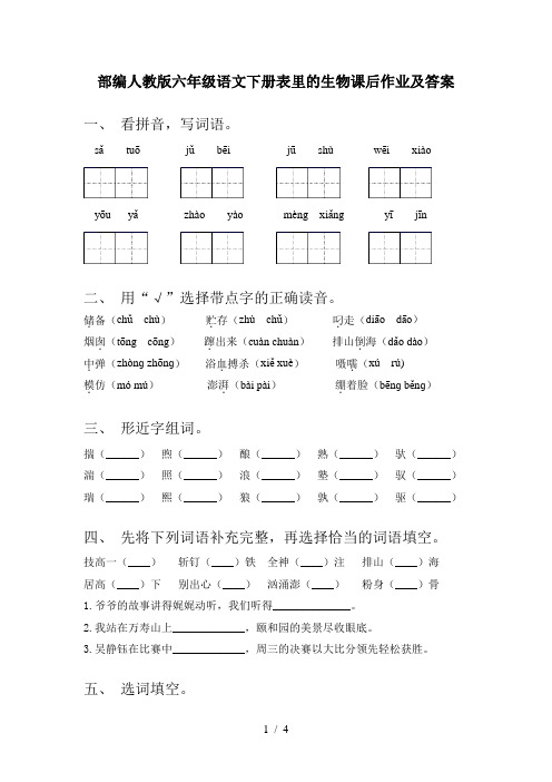 部编人教版六年级语文下册表里的生物课后作业及答案