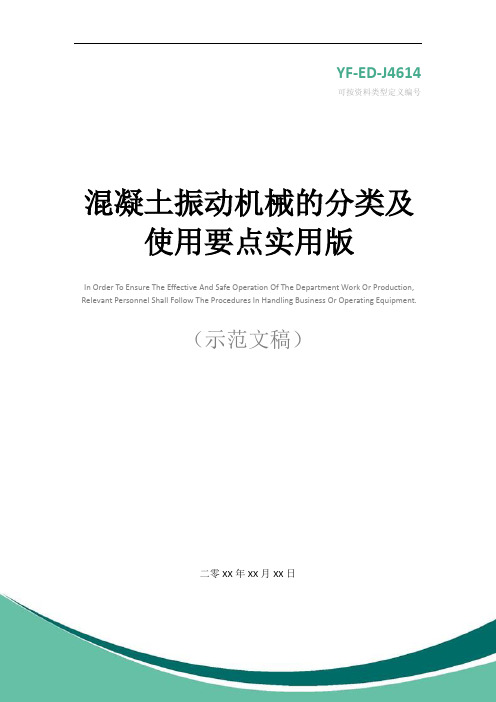 混凝土振动机械的分类及使用要点实用版