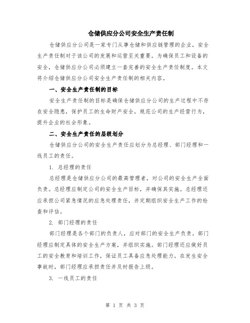 仓储供应分公司安全生产责任制