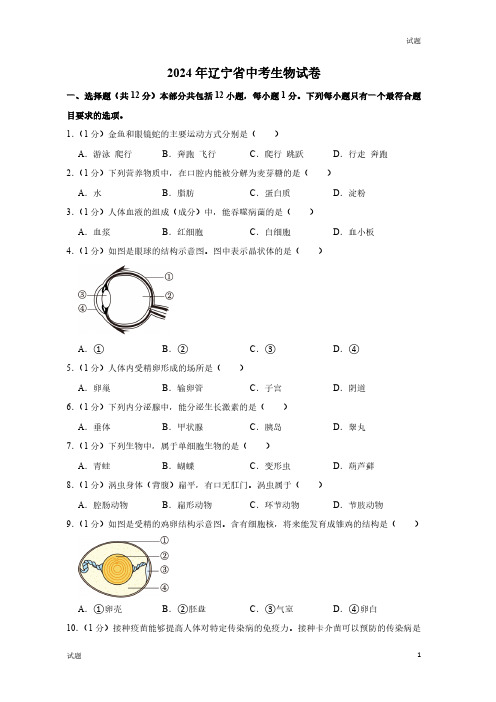 2024年辽宁省中考生物真题卷及答案解析