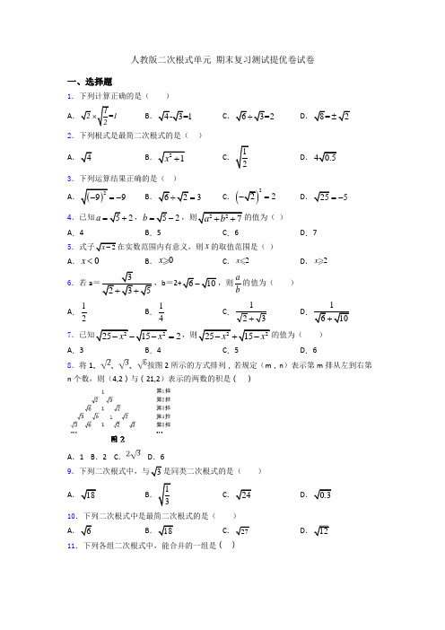 人教版二次根式单元 期末复习测试提优卷试卷