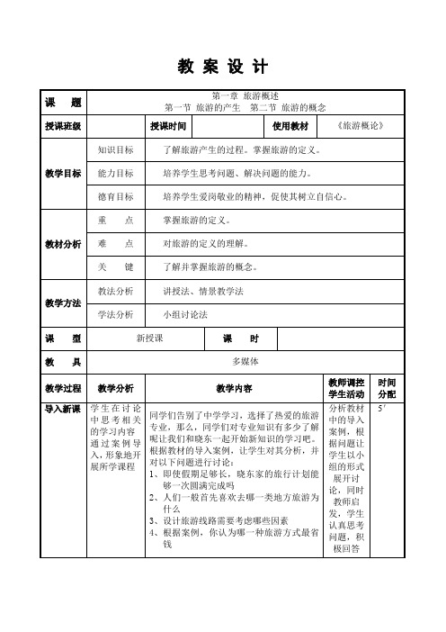 《旅游概论》教案