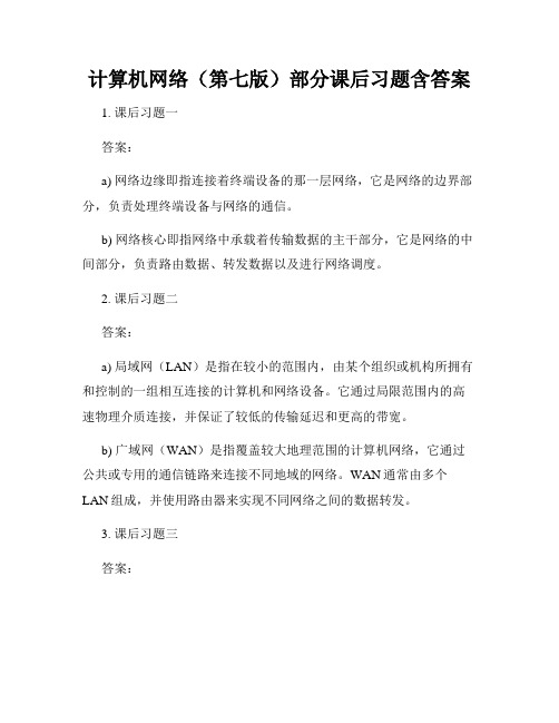 计算机网络(第七版)部分课后习题含答案