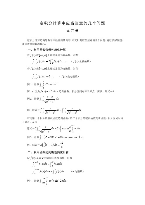 定积分计算中应当注意的几个问题