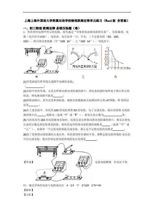 上海上海外国语大学附属双语学校物理欧姆定律单元练习(Word版 含答案)