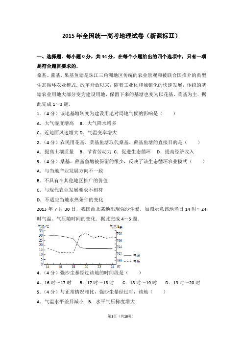 2015年全国统一高考地理试卷新课标ⅱ【高考】