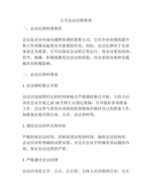 公司会议纪律要求