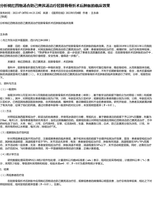 分析桃红四物汤合防己黄芪汤治疗胫腓骨骨折术后肿胀的临床效果