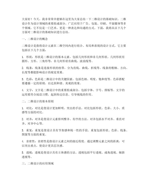 二维设计基础总结发言稿