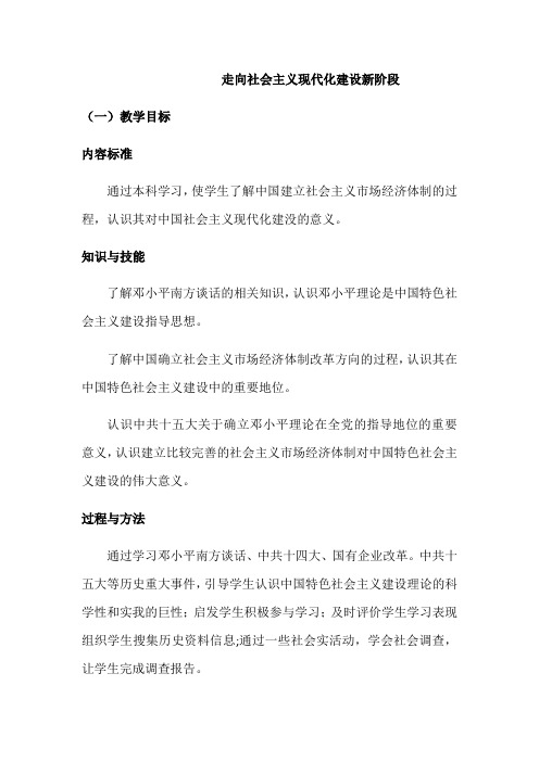 人民版必修二专题二第三节走向社会主义现代化建设新阶段 教案设计