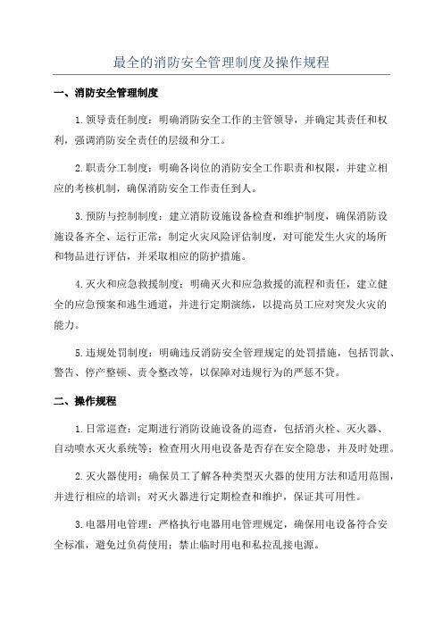 最全的消防安全管理制度及操作规程