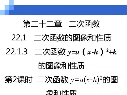 人教版九年级上册数学 22.1.3第2课时  二次函数y=a(x-h)2的图象和性质