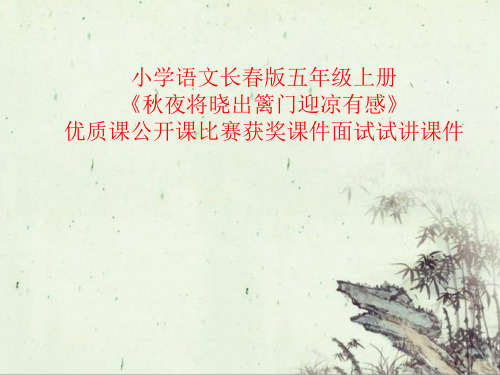 小学语文长春版五年级上册《秋夜将晓出篱门迎凉有感》优质课公开课比赛获奖课件面试试讲课件
