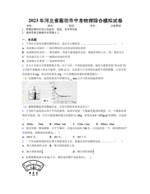 2023年河北省廊坊市中考物理综合模拟试卷附解析