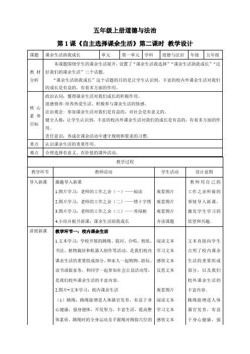 核心素养目标五年级上册道德与法治第1课《自主选择课余生活》教案教学设计(第二课时)