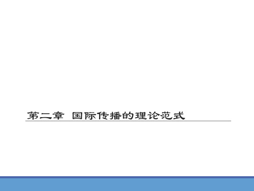 国际传播第2版PPT第二章  国际传播的理论范式