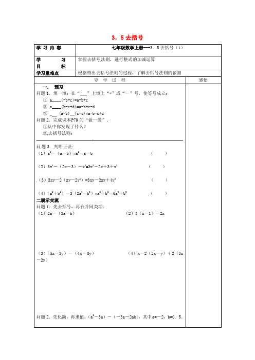 七年级数学上册 3.5 去括号学案1(新版)苏科版