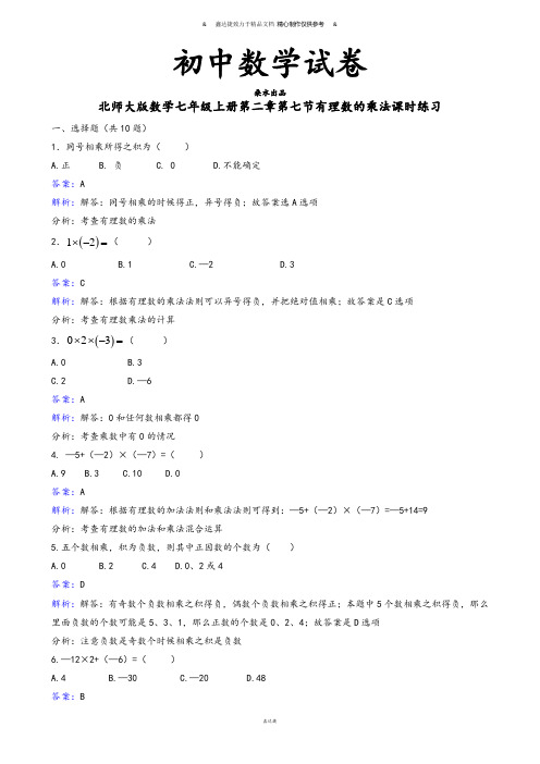 北师大版数学七年级上册第二章第七节有理数的乘法课时练习.docx