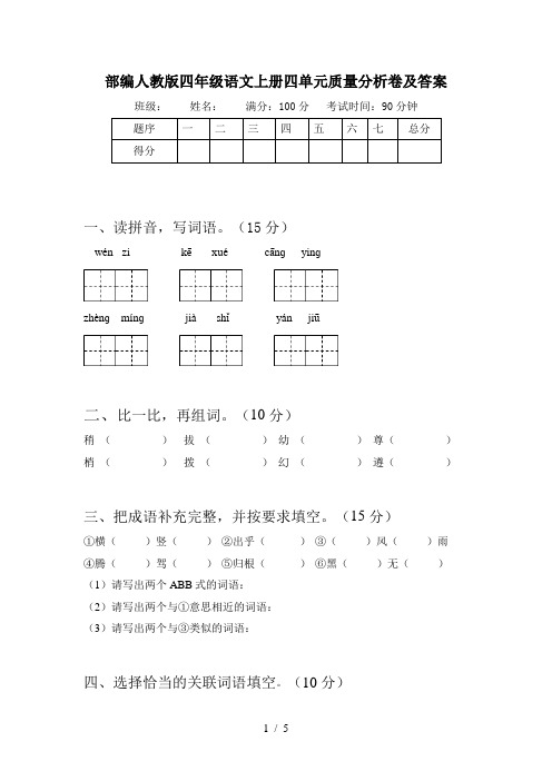 部编人教版四年级语文上册四单元质量分析卷及答案