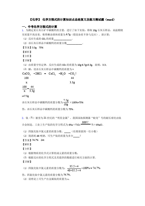 【化学】 化学方程式的计算知识点总结复习及练习测试题(word)