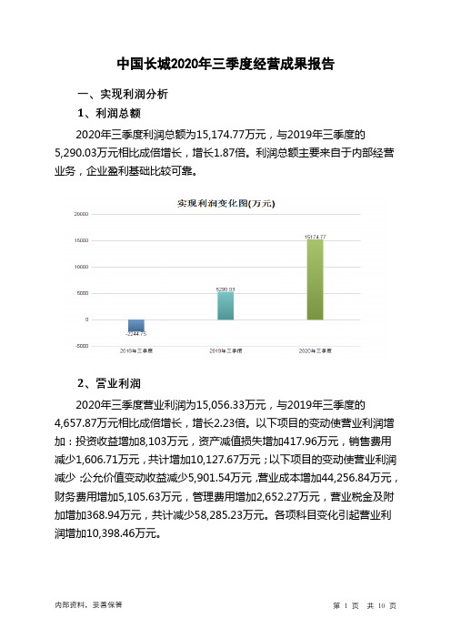 中国长城2020年三季度经营成果报告