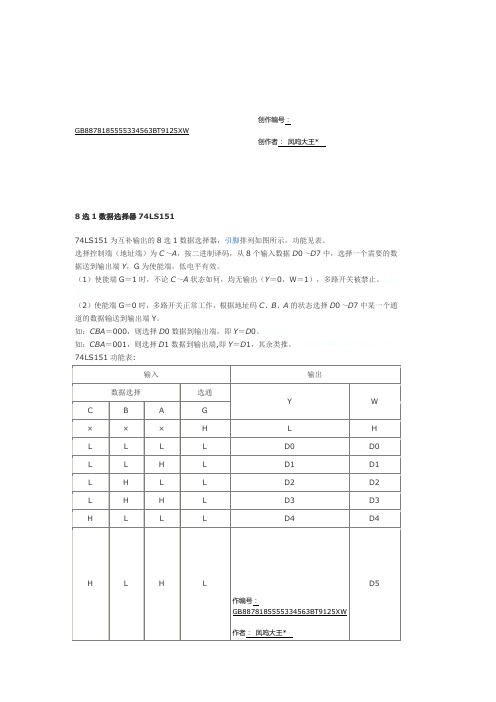 8选1数据选择器74LS151