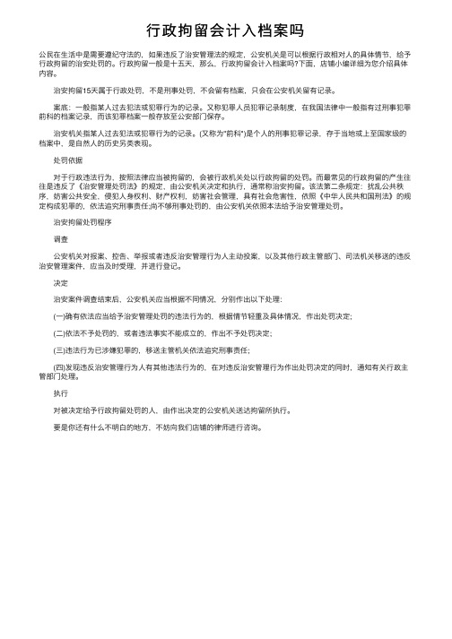 行政拘留会计入档案吗